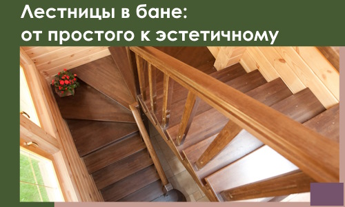 Лестницы в бане Сальске: от простого к эстетичному в 2026 г.