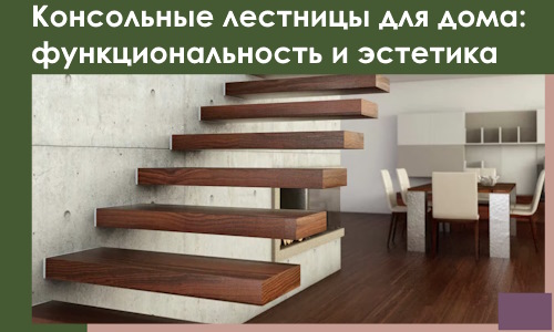 Консольные лестницы для дома в Сальске: сочетание функциональности и эстетики